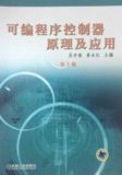可编程序控制器原理及应用 第二版 吴中俊 机械工业出版社
