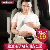 汽车孕妇安全带托腹带专用坐坐羊车载安全保胎坐垫环保透气