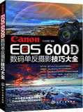 摄影技巧书籍 正版现货Canon EOS 600D 数码单反摄影技巧大全 佳能600D教程 佳能 eos 600d教材单反摄影技巧 摄影入门教程教材书籍