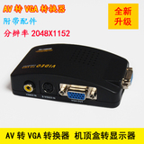 新款AV转VGA转换器 连接线 电脑看电视 机顶盒转电脑显示器看电视