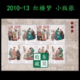 2014年 2014-13 名著系列 红楼梦 邮票集邮收藏 小版张