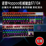 诺普Noppoo机械键盘 87/104键 网鱼网咖有线游戏键盘背光黑青茶轴