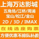 上海万达电影票团购IMAX3D江桥周浦宝山松江金山店五角场影城魔兽