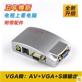 QS 电脑VGA转电视AV的视频转换器 VGA转S端子 PC转TV  配连接线