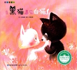 爱智图画书 当黑猫遇见白猫 台湾绘本馆 福建少年儿童出版社