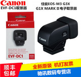 Canon/佳能 EVF-DC1 G1X MarkII/EOS M3 G3X外置电子取景器 现货