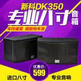 Shinco/新科 DK350A 专业KTV卡包音响 双八寸 8寸大功率 舞台音箱