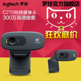 Logitech/罗技C270高清网络台式电脑电视视频摄像头 免驱带麦克风