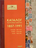 俄罗斯 苏联 沙俄 1957-1991年 俄语版电子版 邮票 目录