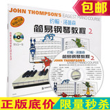 易律正版 约翰汤普森简易钢琴教程2 彩色版二 小汤钢琴书籍 附VCD