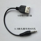 USB母头转3.5MM aux车用音频线 车载mp3转接线 转接头 汽车接u盘