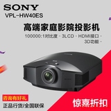 Sony索尼VPL-HW40ES 投影仪 蓝光3D 高清1080P 投影机 送3D眼镜