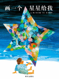 画一个星星给我信谊精装绘本图画书艾瑞•卡尔最新作品正版童书