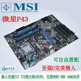 全固态 微星P43-C51 DDR2 主板 1600总线 兼容至强775 771CPU 值