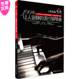 正版100首让人安静的流行钢琴曲谱 简化版书籍教材教程 扫码MP3