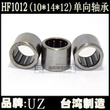 台湾进口 HF1012 单向滚针微型离合器模型轴承（内10*外14*厚12MM