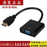 正品HDMI转VGA转换器带音频高清转vga接口头转换线电脑盒子投影仪
