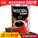 拍2罐送50条糖 雀巢醇品咖啡 黑咖啡500克罐装 速溶咖啡粉 包邮