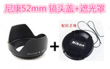 尼康D3100 D3200 D5100 D5200单反相机配件 遮光罩+镜头盖52mm