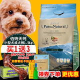 25省包邮伯纳天纯小型犬成犬狗粮1.5kg 泰迪雪纳瑞通用型成犬粮