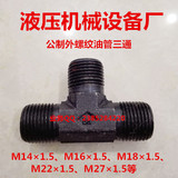 油管三通M14×1.5M16M18接头公制M22×1.5直牙液压油管外螺纹三通