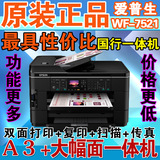 全新EPSON WF-7521 A3+彩色打印 复印 传真一体机/ 爱普生WF-7521