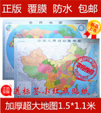 2016中国世界地图办公室装饰画长1.5宽1.1米覆膜防水超大挂图包邮