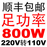 【顺丰航空包邮】新款小体积足功率800W变压器220v转110v电压转换