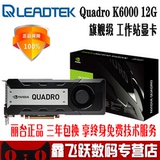 Leadtek/丽台 Quadro K6000 12G 图形工作站专业 3D渲染建模显卡