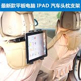 汽车座椅后背头枕平板电脑支架 车载IPAD支架7寸手机支架易安装