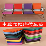 排椅皮垫 机场椅皮垫 输液椅皮垫 不锈钢长椅子坐垫 候诊椅皮垫