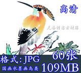 中国传统水墨画 高清花鸟绘画图集 经典美术国画绘画设计素材T30
