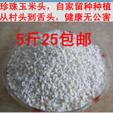 广西特产 忻城糯玉米粒 玉米头 珍珠糯玉米 杂粮粗粮 5斤25包邮