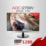 AOC I2769V 27英寸IPS屏电脑液晶显示器 窄边框广视角 全国联保