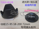 佳能EOS50D 60D 70D 7D 7D2 5D2 15-85 18-200 72mm遮光罩+镜头盖