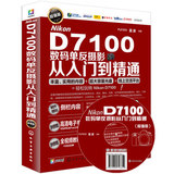 包邮 Nikon D7100数码单反摄影从入门到精通 超值版 附光盘 尼康D7100摄影视频教程 数码单反入门教程 设计摄影 d7100单反摄影
