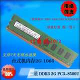 三星原装2G PC3-8500U台式机内存DDR3-1066/1067双面宽版 全兼容