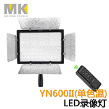 永诺YN600II高显指LED摄影灯600灯珠大功率摄像灯人像补光灯