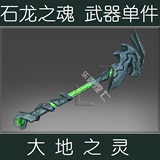 DOTA2 大地之灵 土猫 石龙之魂 稀有 龙头 武器 单件 散件饰品