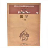 江苏省音乐家协会音乐考级新编系列教材（钢琴）附光盘A/B套