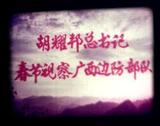 16mm电影拷贝胶片纪录片  胡耀邦视察广西边防部队