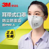 3M口罩9501防尘口罩N95颗粒物防护工业粉尘防雾霾防PM2.5口罩