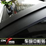 东南DX7中柱贴 DX7改装 专用 碳纤维BC柱贴 DX7车身拉花防擦