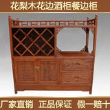 花梨木家具红木小酒柜餐边柜组合 正品红木中式新古典实木物品柜