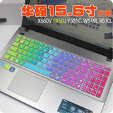 华硕15.6寸笔记本电脑X552M键盘膜按键保护膜凹凸贴膜防尘套罩