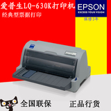 爱普生LQ-630K针式发票打印机　淘宝快递单连打经典型票据打印机
