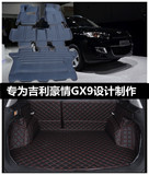 吉利豪情汽车 GX9专用脚垫GX7 GX9专用5D全包围后备箱垫脚垫