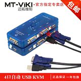 迈拓维矩 MT-472UK KVM切换器 4口自动USB 多电脑鼠键共享器 配线