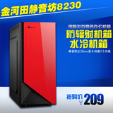 金河田静音坊8230台式电脑游戏商务办公水冷机箱usb3.0防辐射机箱