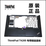 联想T420S笔记本主机上盖键盘盖板掌托C壳原装04W1452不带指纹